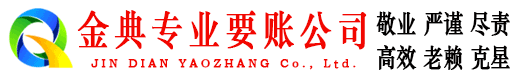 盂县金典要账公司